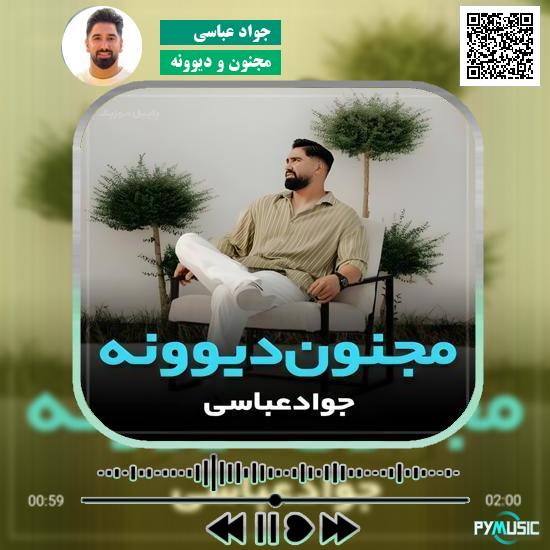 دانلود آهنگ مجنون و دیوونه جواد عباسی